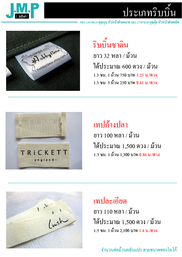 ป้ายคอเสื้อ เนื้อริบบิ้นซาติน 1.3 ซม. ริบบิ้นสีขาว พิมพ์ดำ 15 ม้วน
