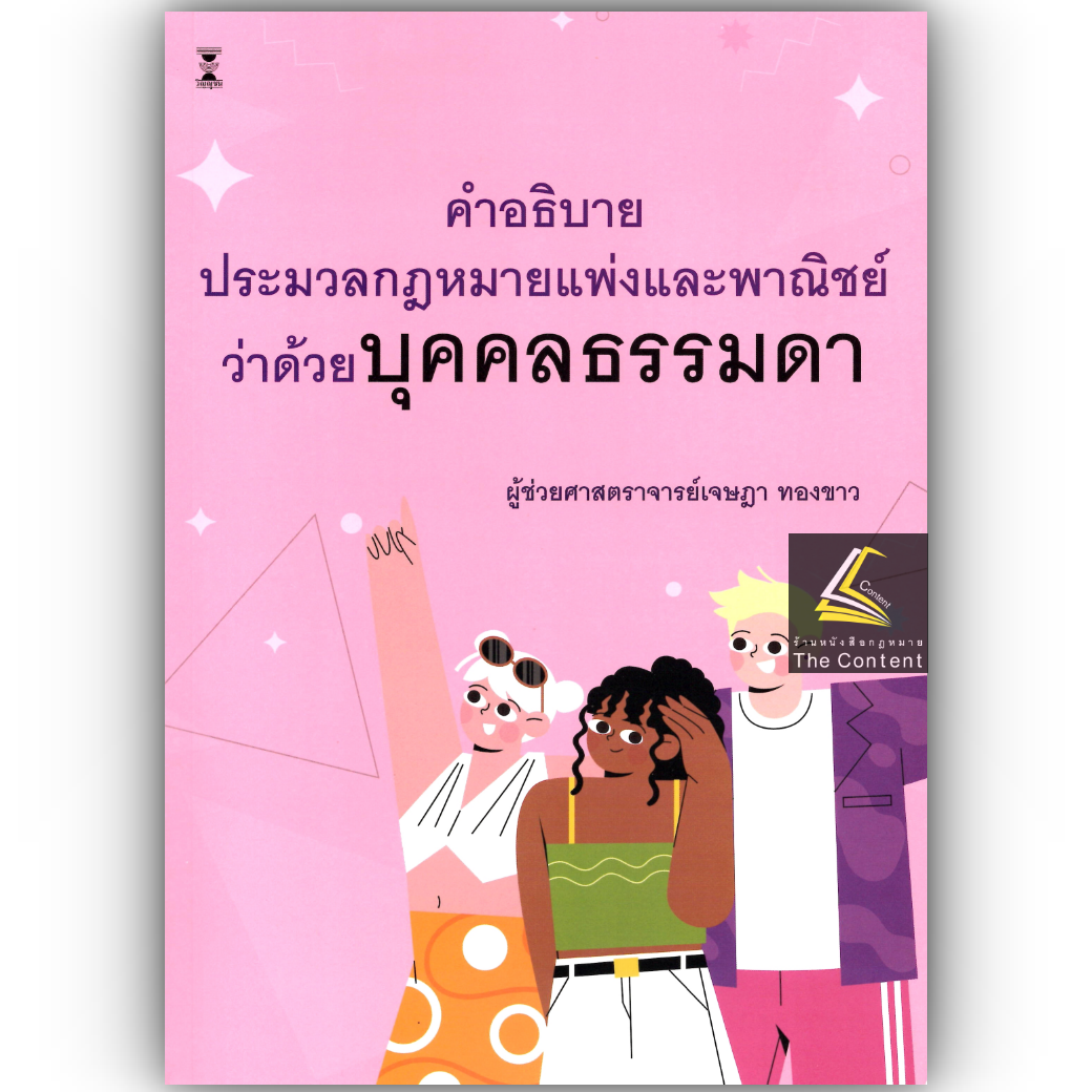 (ห่อปก) คำอธิบาย ป.พ.พ.ว่าด้วย บุคคลธรรมดา (ผศ.เจษฎา ทองขาว)