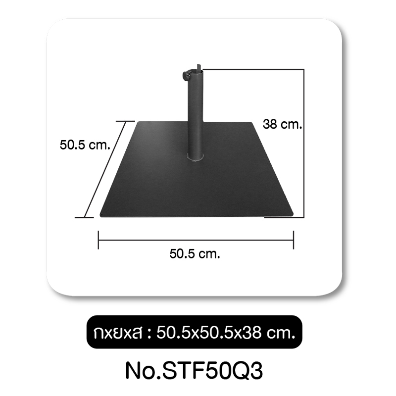 Leo ขาตั้งร่มแผ่นเหล็ก ฐานตั้งป้าย,ตั้งธง แผ่นเรียบ ไม่เกะกะ วางของทับได้ ขนาด 50.5x50.5x38 cm.