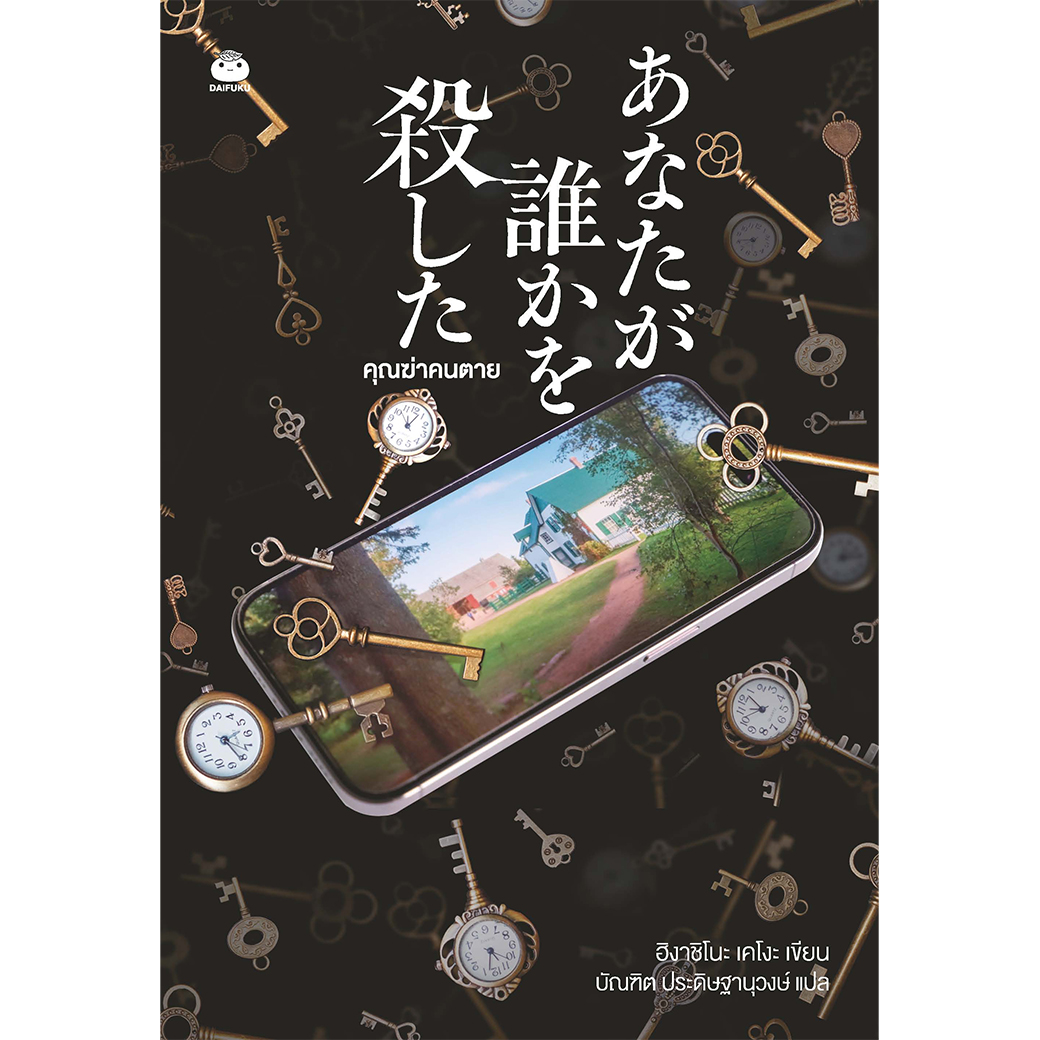 Daifuku (ไดฟุกุ) หนังสือ คุณฆ่าคนตาย ผู้แต่ง: ฮิงาชิโนะ เคโงะ นักสืบ คดี ลึกลับ สืบสวน สอบสวน ระทึกขวัญ