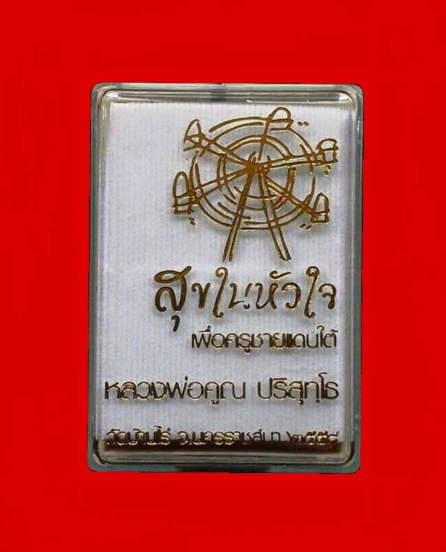 เหรียญห่วงเชื่อม นิรันตราย หลวงพ่อคูณ ปริสุทฺโธ วัดบ้านไร่ รุ่นสุขในหัวใจ ๒ (แจกกรรมการ) เนื้อมหาชนวน องค์เงิน หมายเลข ๒๒๒