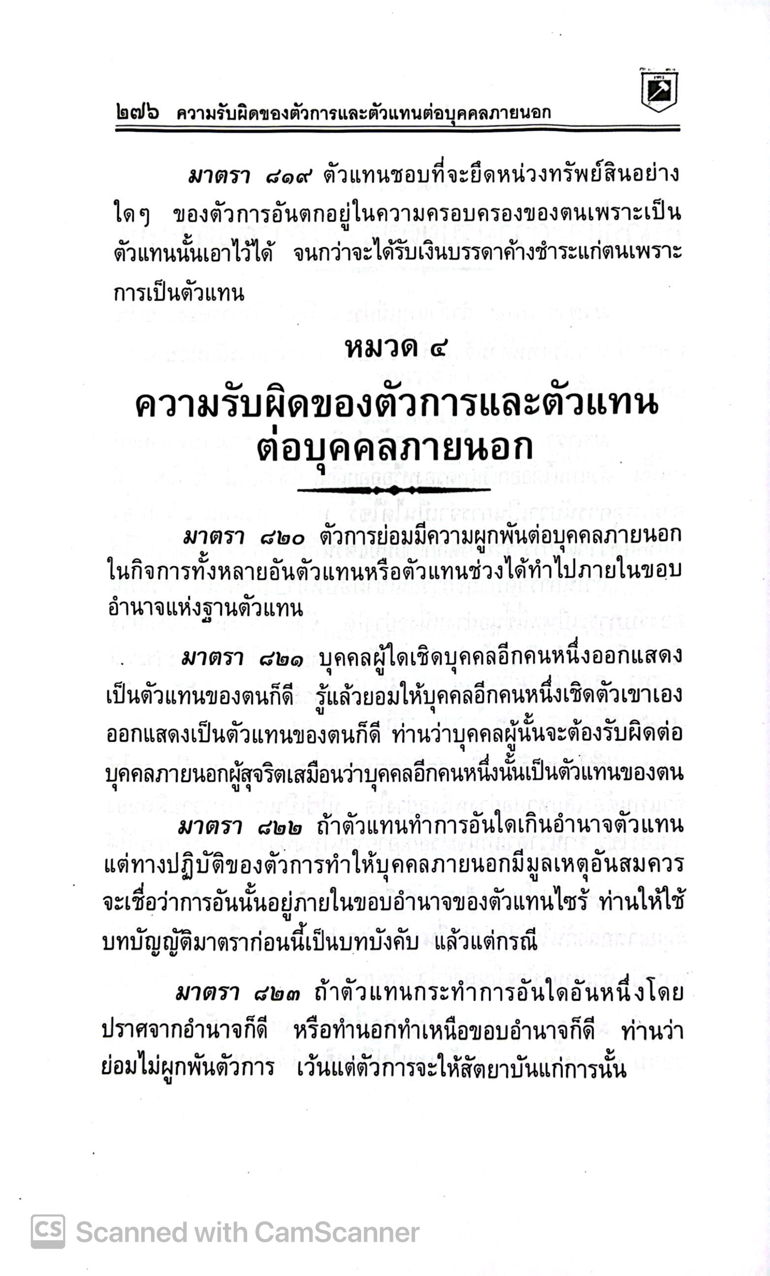 [แก้สมรสเท่าเทียมแล้ว]ประมวลกฎหมายแพ่งและพาณิชย์+อาญา+ข้อสญไม่เป็นธรรมVERSION1.68(ปกแข็งเล่มกลางA5)พิชัย นิลทองคำ