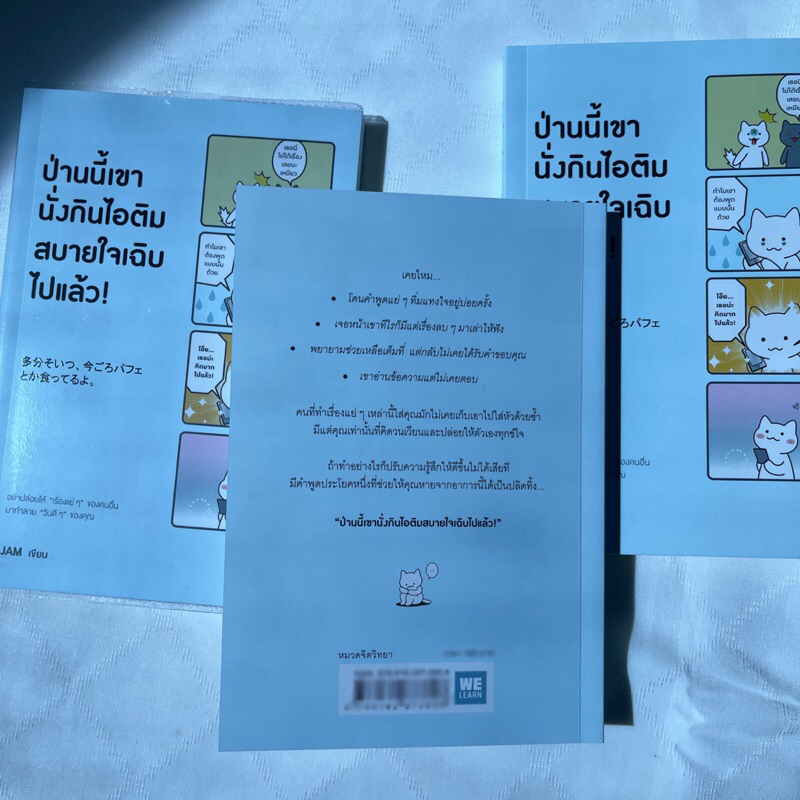 ป่านนี้เขานั่งกินไอติมสบายใจเฉิบไปแล้ว /ผู้เขียน: JAM /สำนักพิมพ์: วีเลิร์น