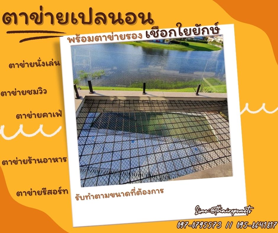 ผลงานเปลตาข่าย ตาข่ายเปลนอน ตาข่ายนั่งเล่น ตาข่ายนั่งชิว ตาข่ายนั่งชมวิว งานตาข่าย