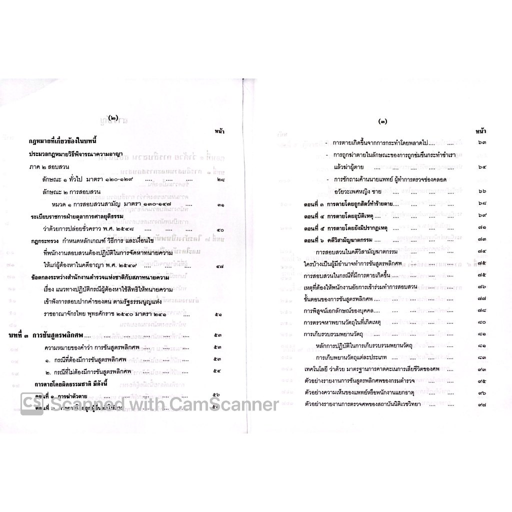 (ตำหนิ) คู่มือ คดีฆาตกรรม / โดย : หม่อมหลวงสุพร อิศรเสนา / ปีที่พิมพ์ : มกราคม 2553