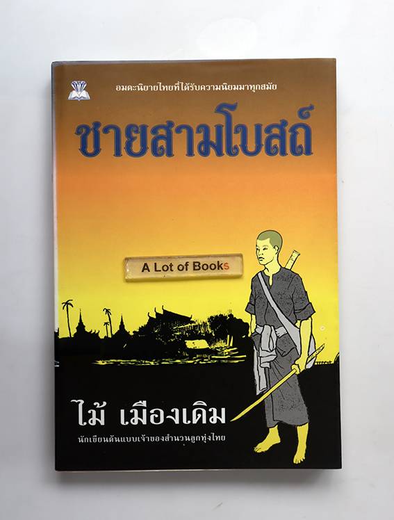 ชายสามโบสถ์