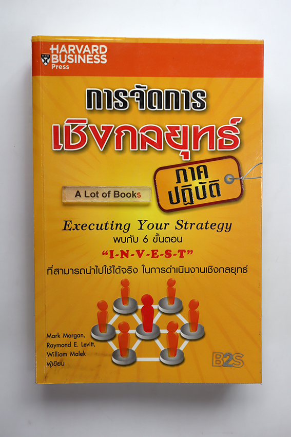 การจัดการเชิงกลยุทธ์