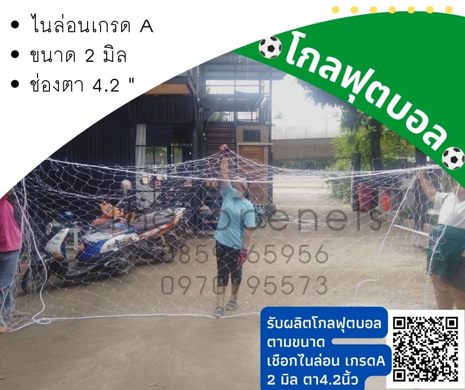 โกลฟุตบอล ตาข่ายสนามฟุตบอล ประตูฟุตบอล ถักสลับสี ทำตามขนาด ไนล่อนเกรด A