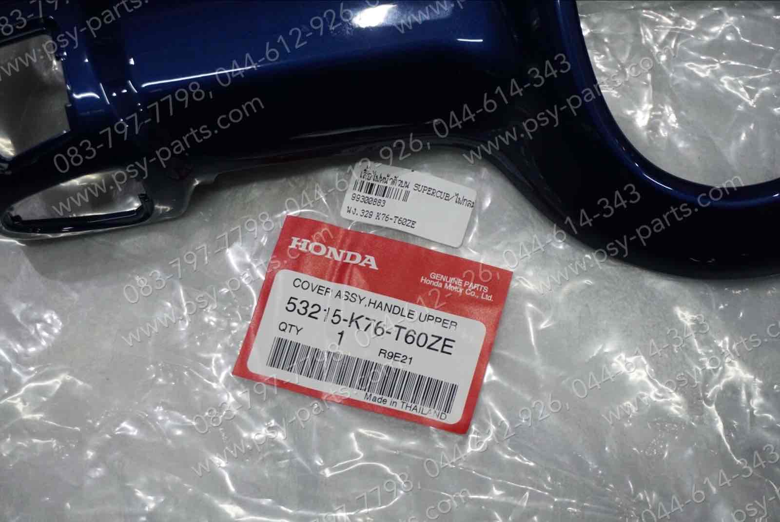 เสื้อไฟหน้าตัวบน DREAM SUPER CUB/ไฟกลม แท้ๆ สีน้ำเงินเข้ม (329) 53215-K76-T60ZE