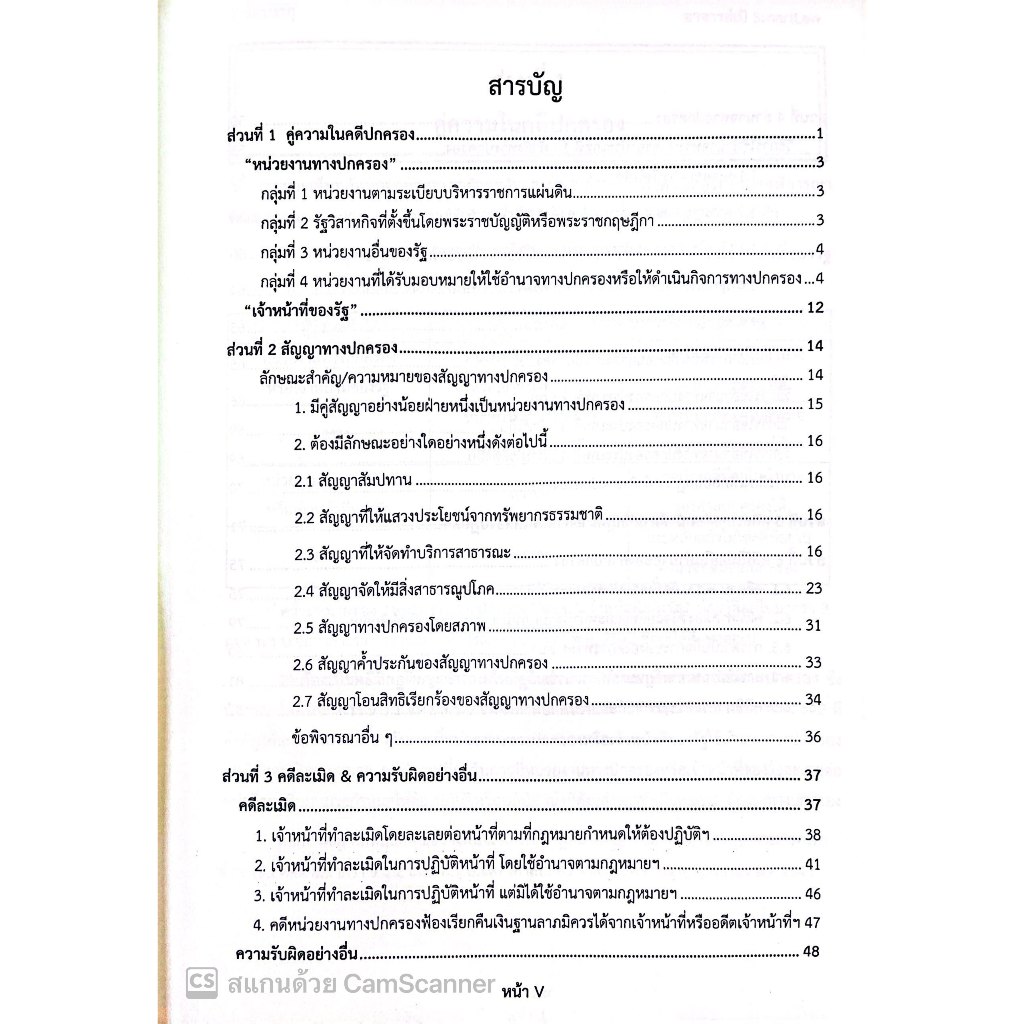 7วันบรรลุ กฎหมายปกครอง / โดย : อาจารย์เป้ สิททิกรณ์ ศิริจังสกุล / ปีที่พิมพ์ : พฤศจิกายน 2566 (ครั้งที่ 2)
