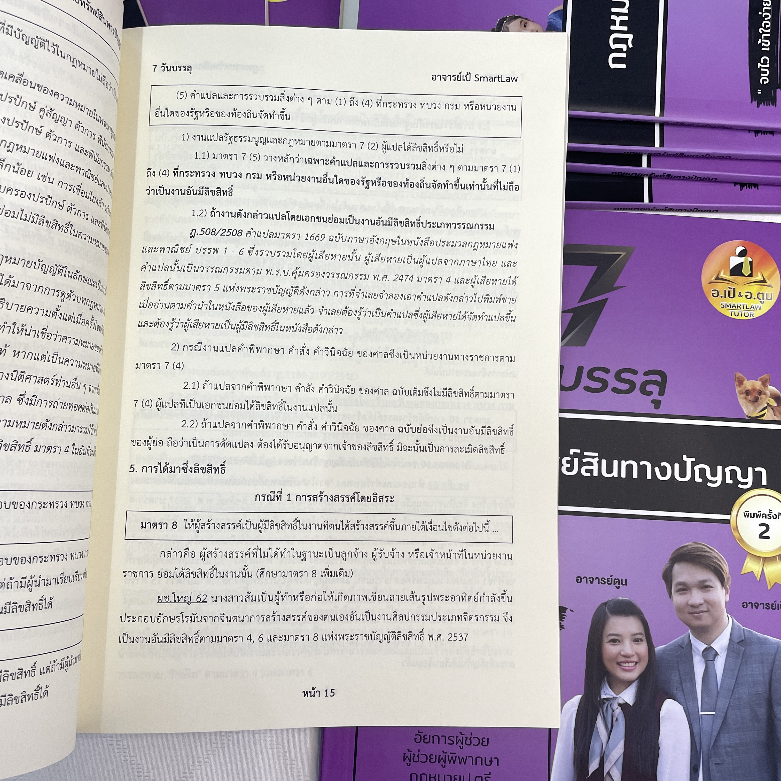 (ตำหนิ)7วันบรรลุ กฎหมายทรัพย์สินทางปัญญา / โดย : อาจารย์เป้ สิททิกรณ์ ศิริจังสกุล / ปีที่พิมพ์ : พ.ย.2566 (ครั้งที่ 2)