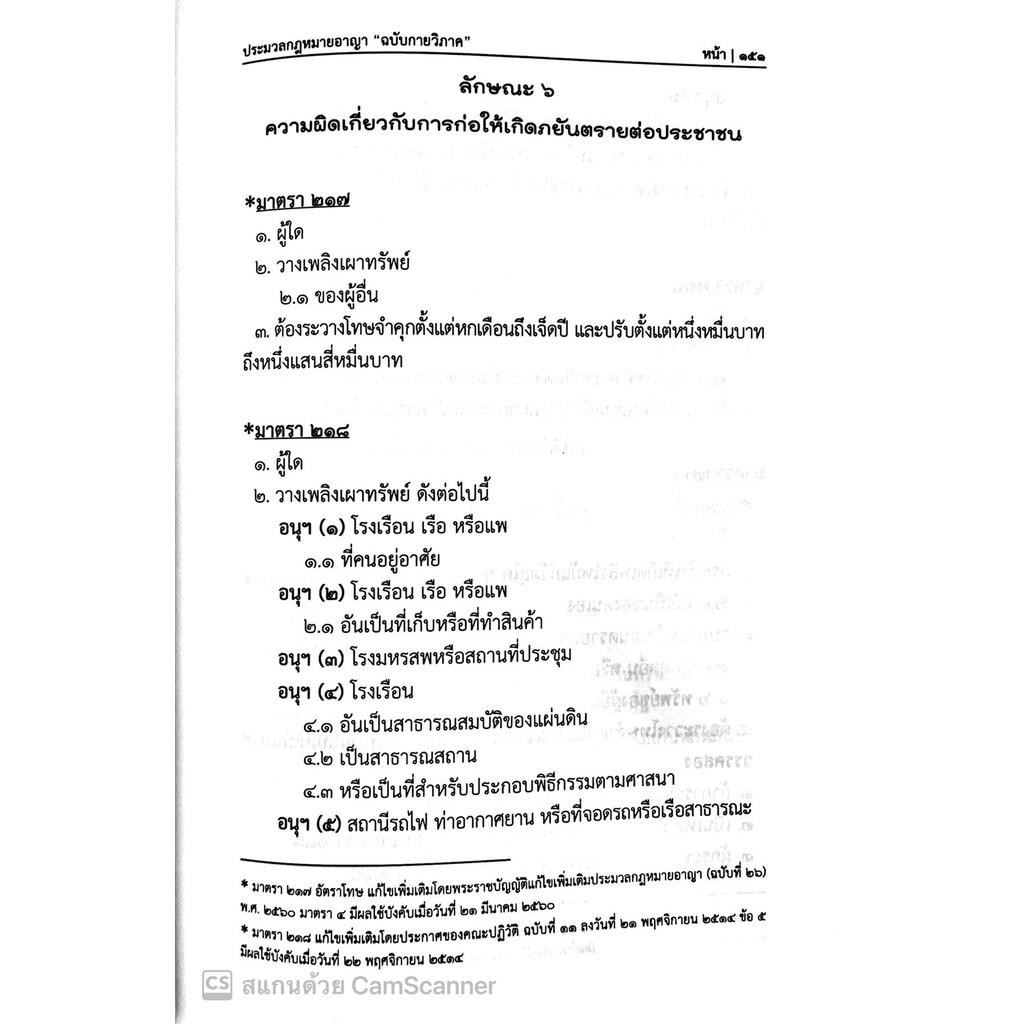 (ห่อปก)ประมวลกฎหมายอาญา ฉบับกายวิภาค(ขนาดกลาง ปกแข็ง)(ธิติพล ศรีประทักษ์)พิมพ์: เมษายน 2567 (ครั้งที่ 6)