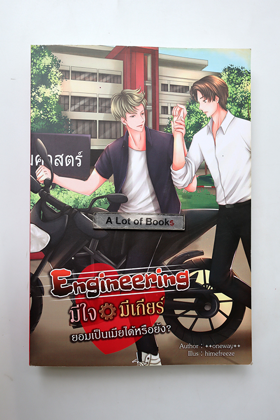 มีใจ มีเกียร์ ยอมเป็นเมียได้หรือยัง