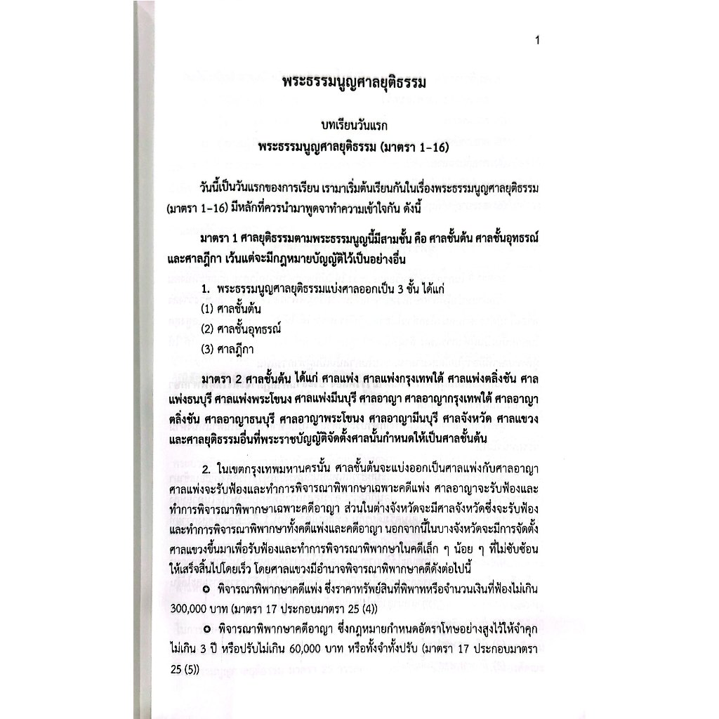 แม่นหลัก พระธรรมนูญ วิ.แขวง วิ.เด็ก / เมธา จันทร์ชื่น / คู่มือเตรียมสอบ เนติบัณฑิต อัยการผู้ช่วย ผู้ช่วยผู้พิพากษา