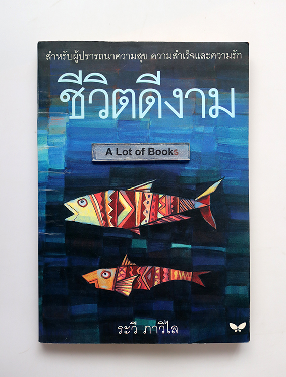 ชีวิตดีงาม