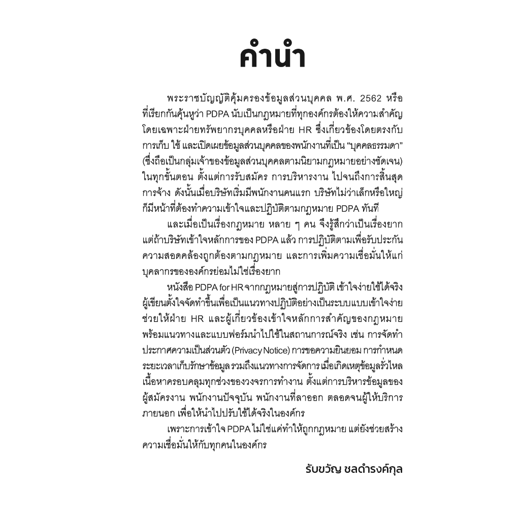 (ห่อปก) PDPA for HR จากกฎหมายสู่การปฏิบัติ / รับขวัญ ชลดำรงค์กุล