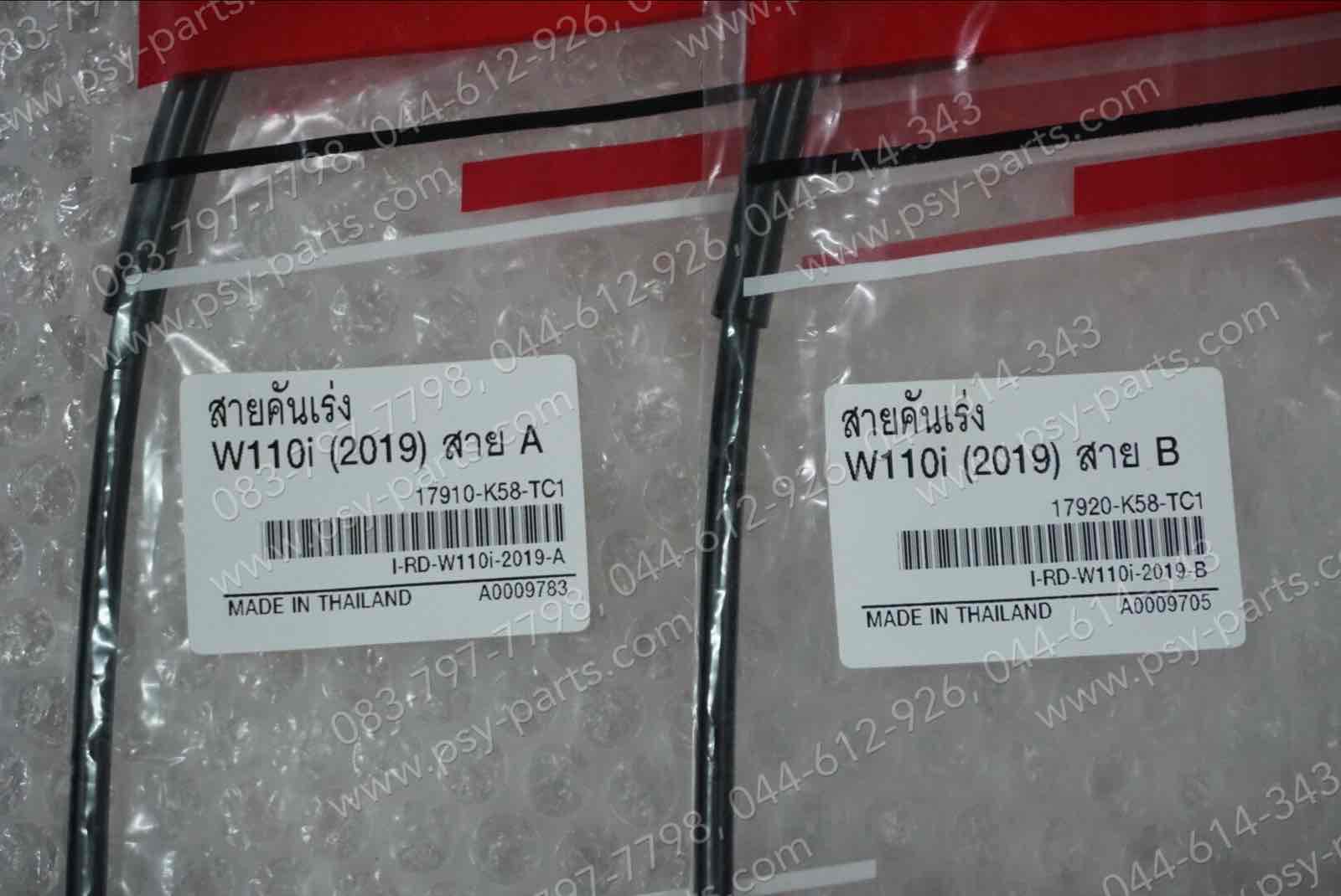 สายเร่งชุด WAVE 110-I/19 ไป+กลับ