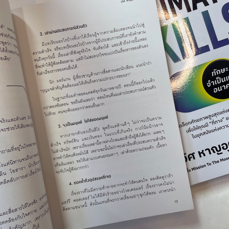 Ultimate Skills ทักษะจำเป็นแห่งอนาคต /ผู้เขียน: รวิศ หาญอุตสาหะ /สำนักพิมพ์: อมรินทร์ How to