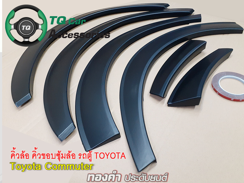 คิ้วล้อ คิ้วขอบซุ้มล้อ รถตู้ TOYOTA COMMUTER สีดำ ขนาด3,5นิ้ว