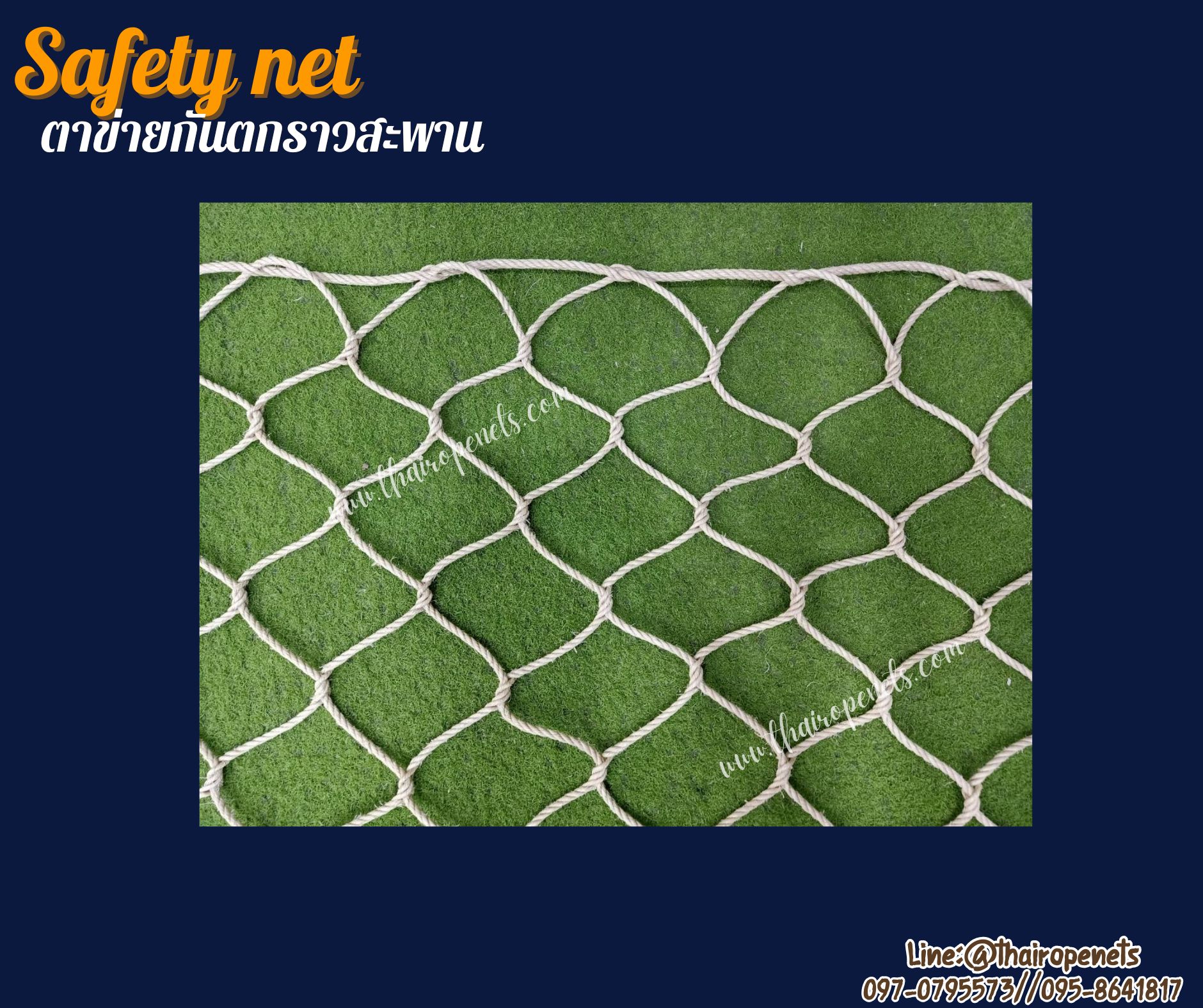 ตาข่ายกันตกราวสะพาน แบบไร้ปม เชือกมะนิลาเทียมถัก เชือกหนา 8 มิล ช่องตา 15x15 cm. Safetynet แถมเชือกมัดตาข่ายในชุด พร้อมใช้งานได้ทันที