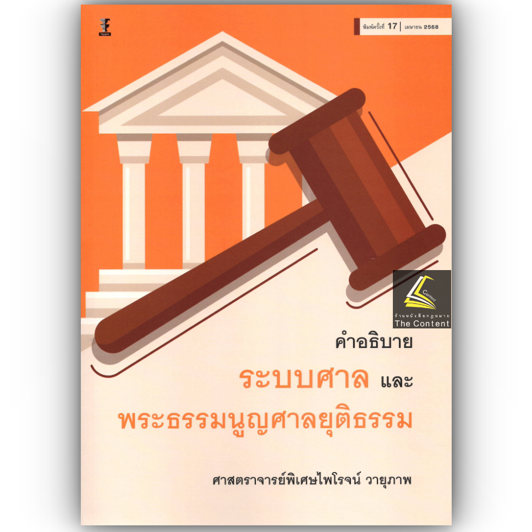 (ห่อปก) คำอธิบาย ระบบศาล และพระธรรมนูญศาลยุติธรรม (ศ.ไพโรจน์ วายุภาพ) ปีที่พิมพ์ : เมษายน 2568 (ครั้งที่ 17)