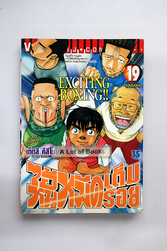 ไอ้หนูหมัดเต็มร้อย เล่ม 19 (เล่มจบ )