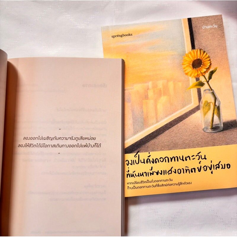 จงเป็นดั่งดอกทานตะวันที่หันหาเพียงแสงอาทิตย์อยู่เสมอ /ผู้เขียน: ปานตะวัน: /สำนักพิมพ์ :Springbooks