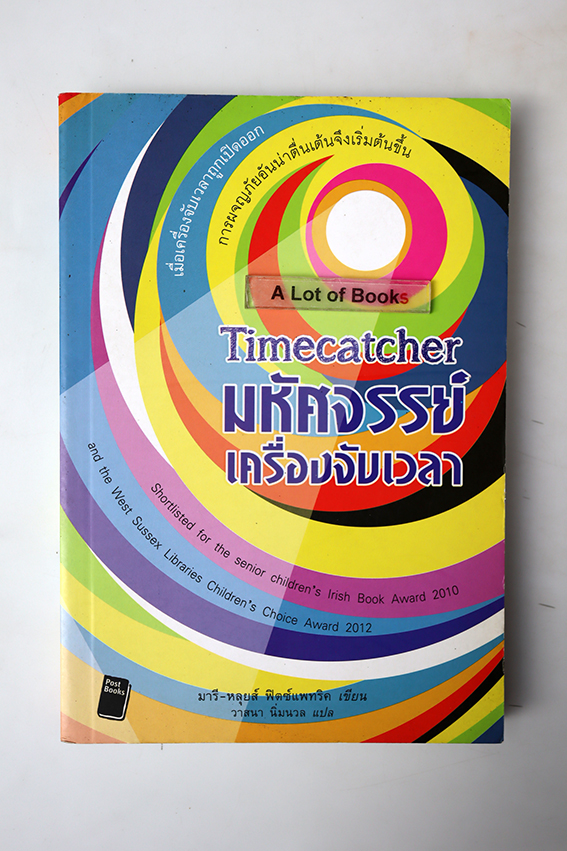 มหัศจรรย์เครื่องจับเวลา