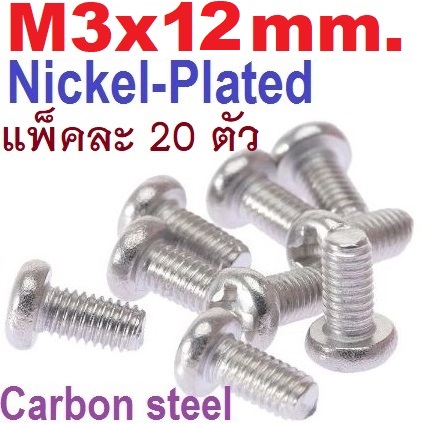 สกรูมิลแฉก GB ชุบนิเกิ้ล M3x12 mm. แพ็คละ 20 ตัว M3 round head cross nickel-plated screw lengthened carbon steel small head machine tooth wire electronic screw น็อตเกลียวมิล