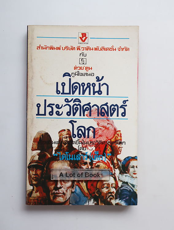 เปิดหน้าประวัติศาสตร์โลก