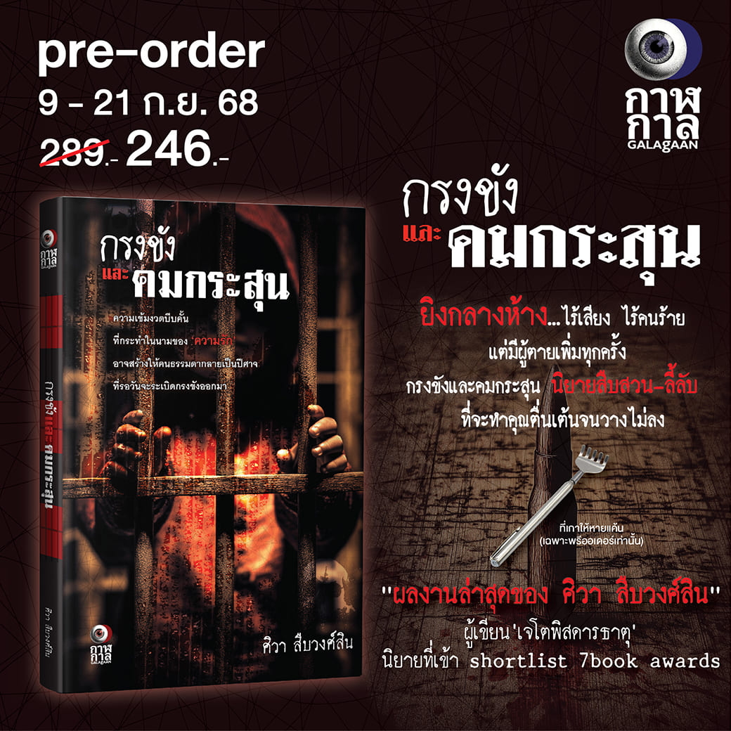 (PRE-ORDER) หนังสือ กรงขังและคมกระสุน ผู้แต่ง: ศิวา สืบวงศ์สิน สำนักพิมพ์ กาฬกาล นิยาย สืบสวนสอบสวน ลี้ลับ