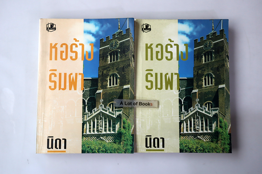 หอร้างริมผา ( 2 เล่มจบ )