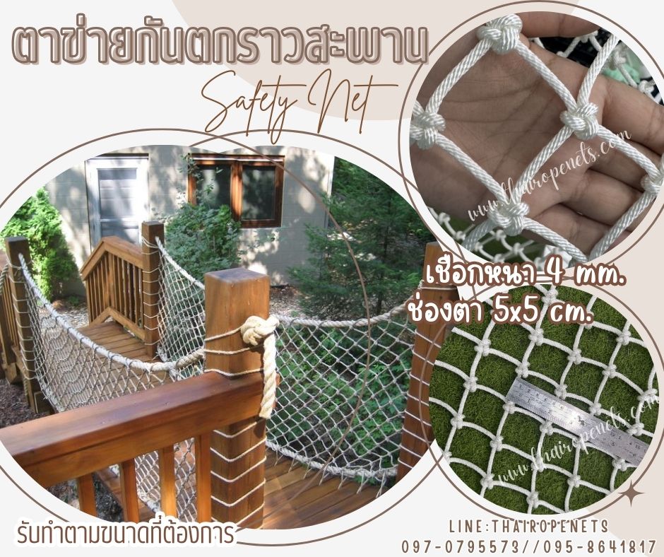 ตาข่ายกันตกกั้นราวสะพาน เชือกโพลีเอสเตอร์ รุ่นหนา 4 มิล ช่องตา 5x5 cm. รับทำตามขนาดที่ต้องการ