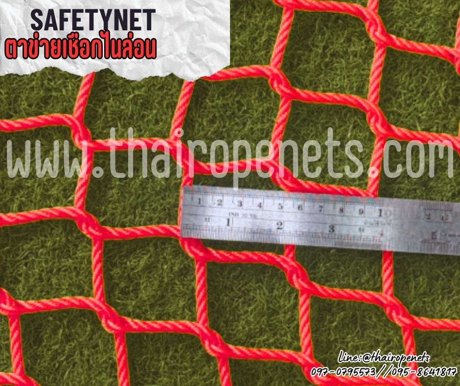 ตาข่ายเชือกไนล่อนถัก สีแดง Safety Net ตาข่ายกันตกเชือกหนา 5 มิล ช่องตา 5x5 cm. ตาข่ายนิรภัยถักทอแบบไร้ปม ตกแต่งสวยงาม รับทำตามขนาดที่ต้องการ