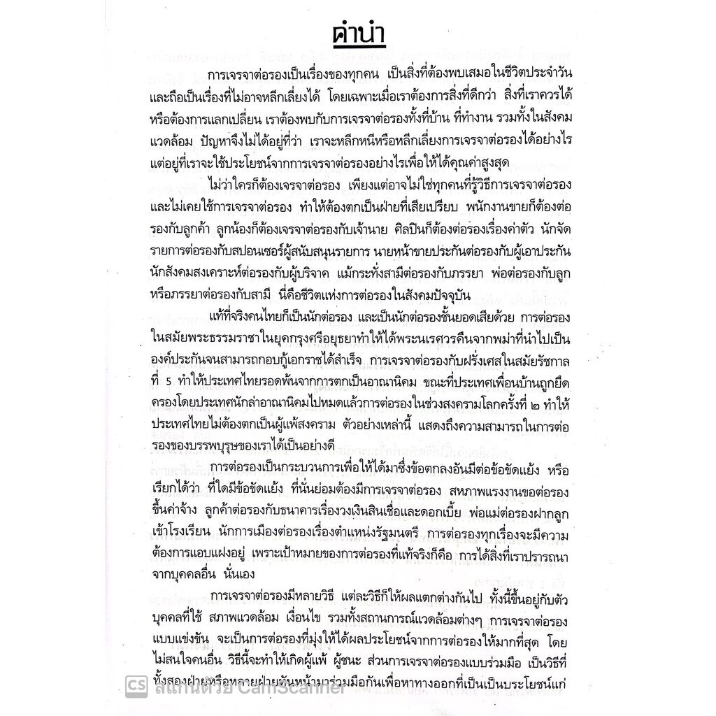 (ห่อปก) ครบเครื่อง เรื่อง การเจรจาต่อรอง / โดย : ผศ.ดร.วิชัย โถสุวรรณจินดา / ปีที่พิมพ์ : ตุลาคม 2565 (ครั้งที่ 2)
