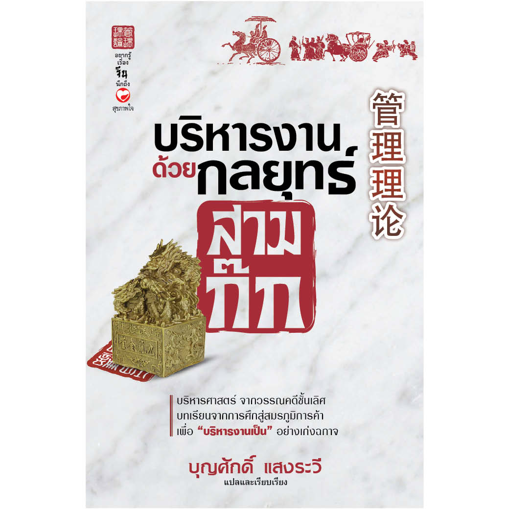 หนังสือ บริหารงานด้วยกลยุทธ์สามก๊ก ผู้เขียน: บุญศักดิ์ แสงระวี สำนักพิมพ์ สุขภาพใจ