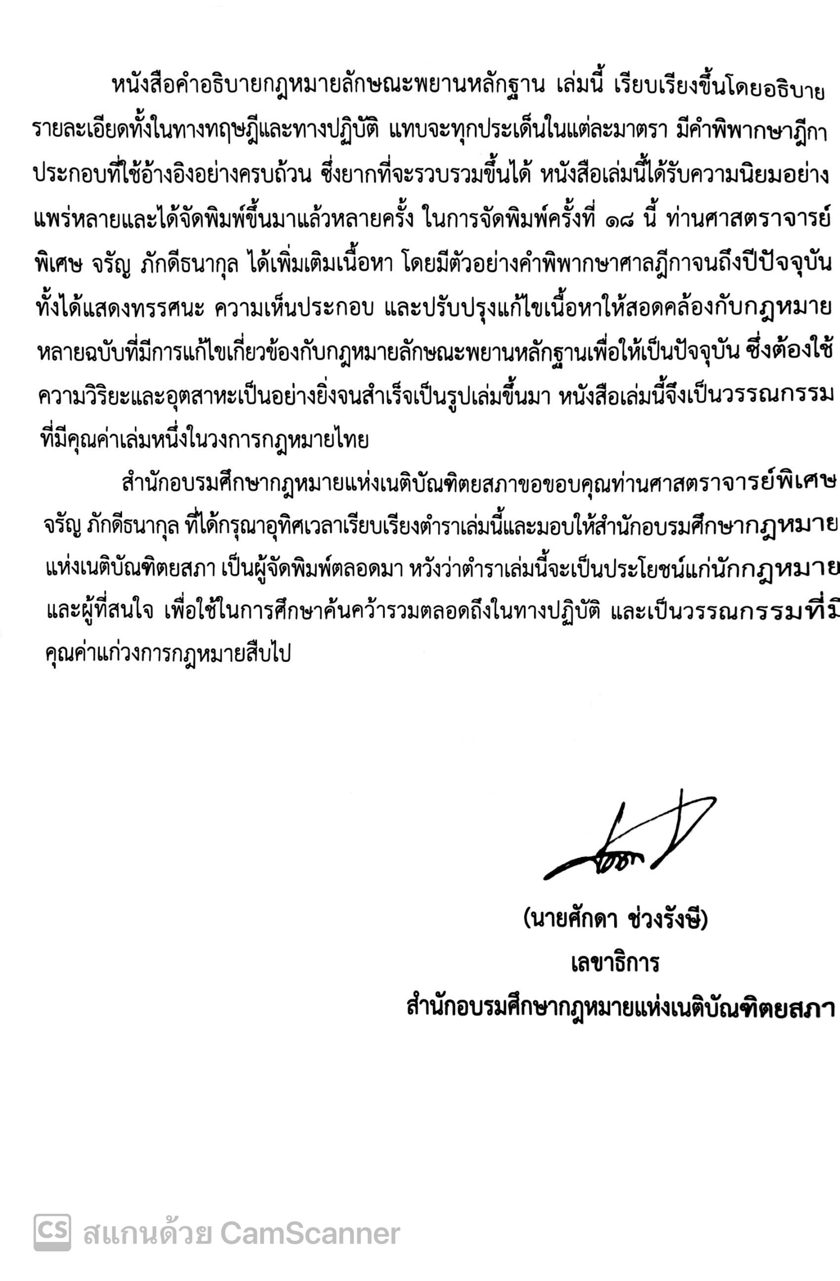 (ตำหนิ) กฎหมายลักษณะพยานหลักฐาน (ศ.จรัญ ภักดีธนากุล) ปีที่พิมพ์ : สิงหาคม 2567 (ครั้งที่ 18)