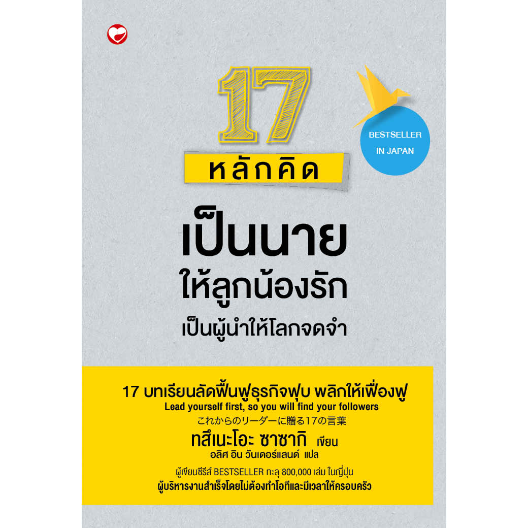 หนังสือ 17 หลักคิดเป็นนายให้ลูกน้องรักเป็นผู้นำให้โลกจดจำ ผู้เขียน: ทสึเนะโอะ ซาซากิ สำนักพิมพ์ สุขภาพใจ