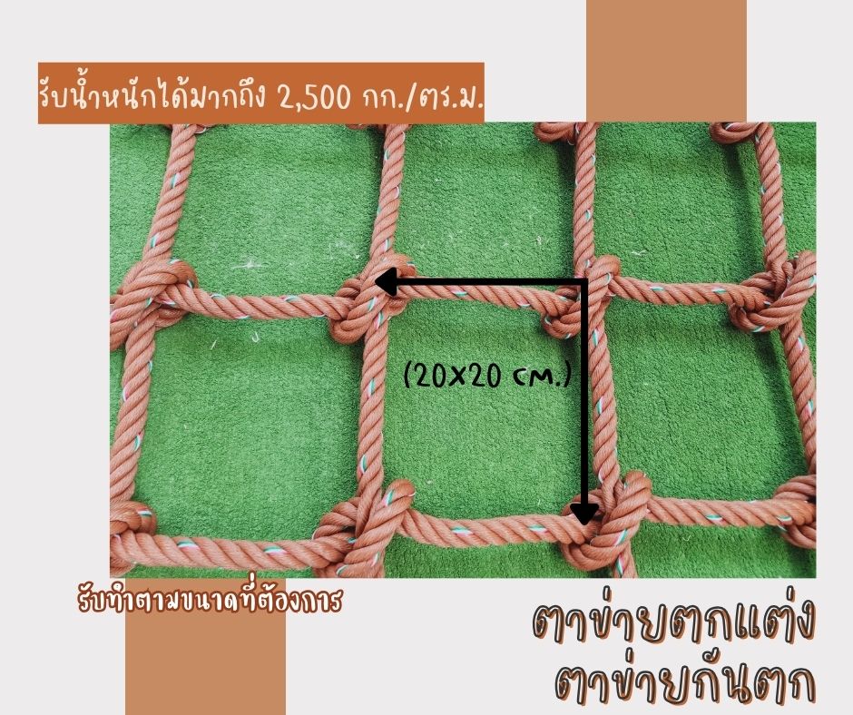 ตาข่ายปีนป่าย ตาข่ายกันตก เชือกPE ใยเหนียวสีน้ำตาล ตาข่ายเชือกกั้นราวสะพาน ตาข่ายกันตกสวนสนุกเด็ก แถมเชือกมัดพร้อมใช้งาน