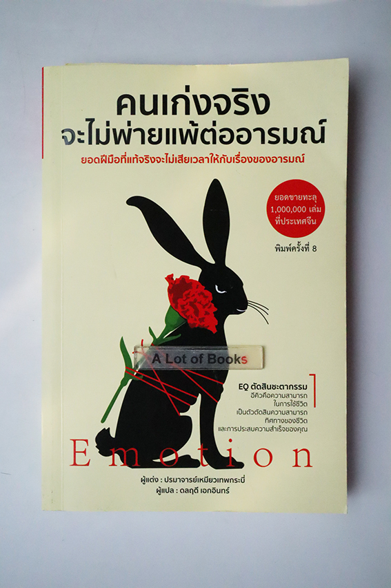 คนเก่งจริงจะไม่พ่ายแพ้ต่อารมณ์