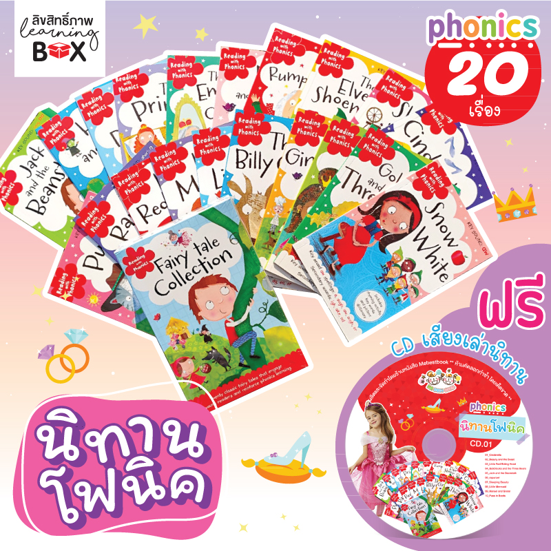 นิทานโฟนิค เซ็ท 20 เล่ม (Fairy tale collection) + CD