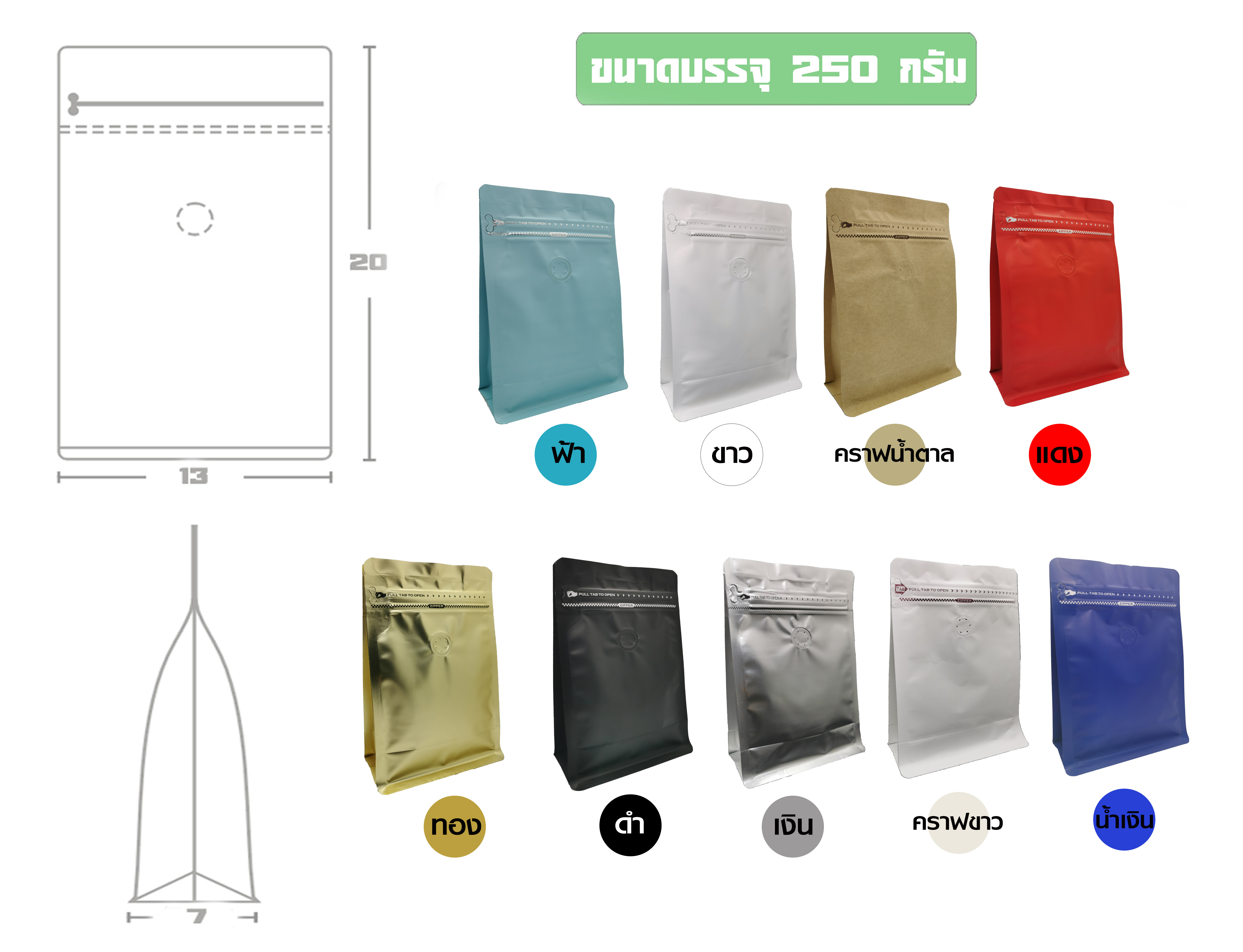 ถุงกาแฟ เมทัลไลท์ ติดวาล์ว ตั้งได้ มีซิปล็อค ขยายข้าง (ขนาดบรรจุครึ่งปอนด์ 250กรัม) 13*20+7cm.**** (10ซอง/แพค)****