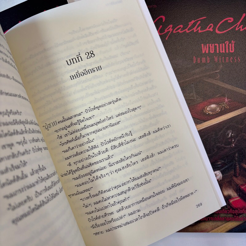 พยานใบ้(Dumb Witness) /ผู้เขียน: อกาธา คริสตี้ /สำนักพิมพ์: words publishing