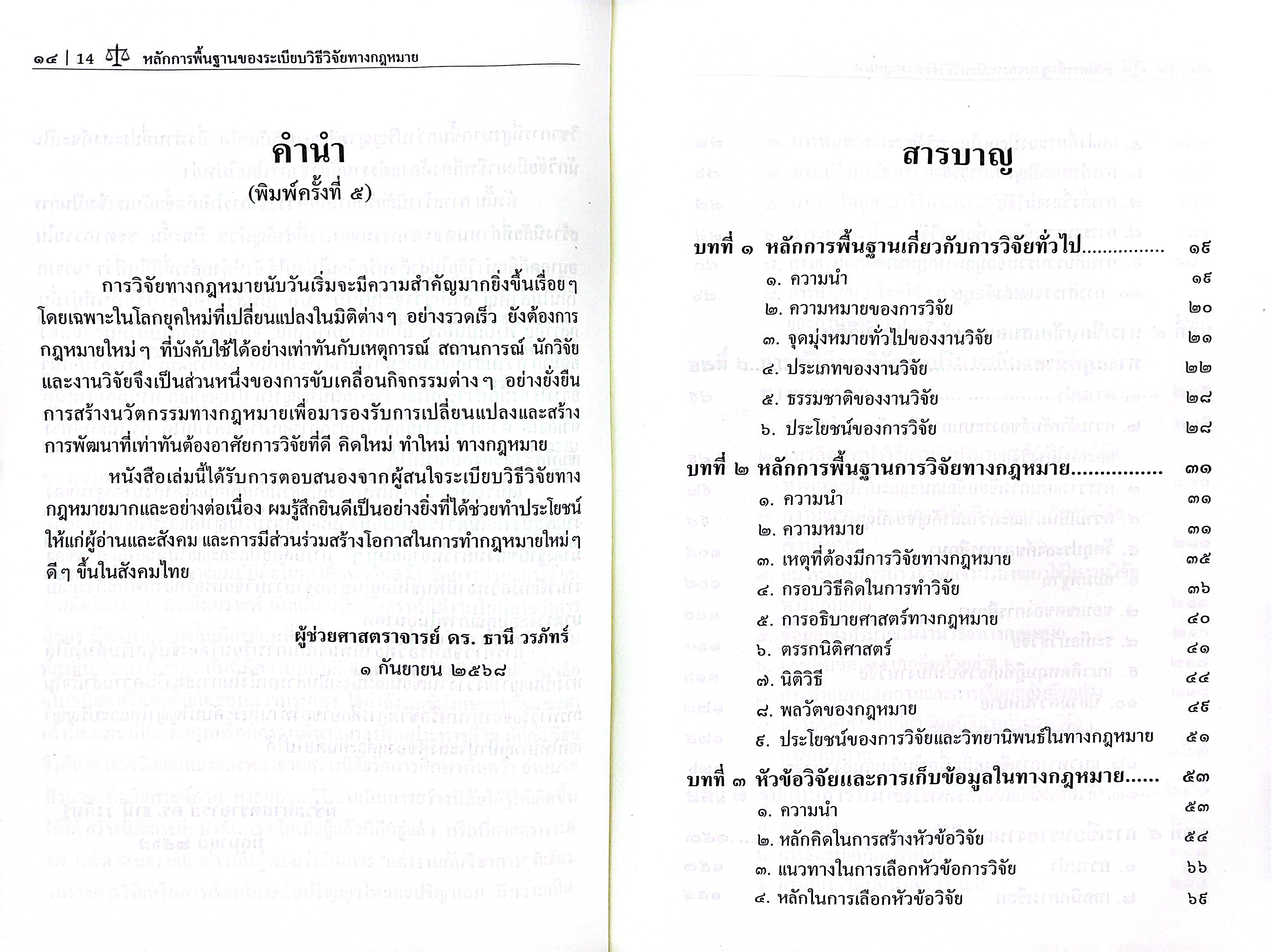 (ห่อปก) หลักการพื้นฐานของระเบียบวิธีวิจัยทางกฎหมาย / ผศ.ดร.ธานี วรภัทร์