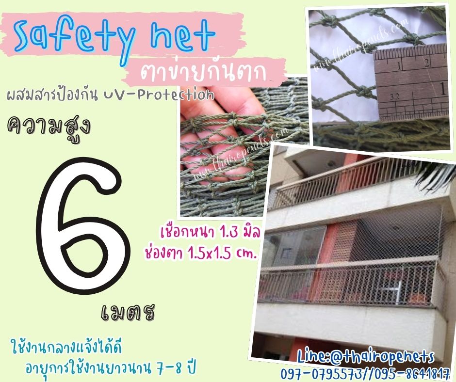 ตาข่ายกันตกที่ก่อสร้าง Safety Net ความสูง 6 เมตร เชือกหนา 1.3 มิล ช่องตา 1.5x1.5 cm. กดเลือกความยาวตามต้องการได้เลย