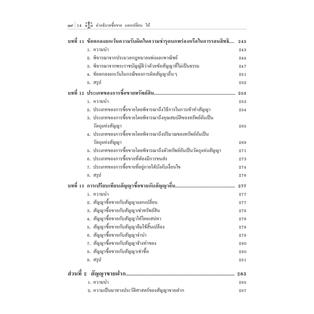 คำอธิบาย ซื้อขาย แลกเปลี่ยน ให้ / โดย : ศ.ดร.ศนันท์กรณ์ โสตถิพันธ์ / ปีที่พิมพ์ : สิงหาคม 2566 (ครั้งที่ 10)