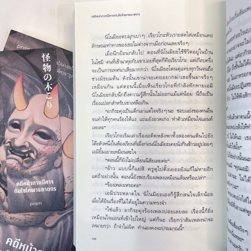 คดีหน้ากากปีศาจกับไซโคพาธฆาตกร /ผู้เขียน: มายุสุเกะ คุไร /สำนักพิมพ์: prism(พริส์ม)