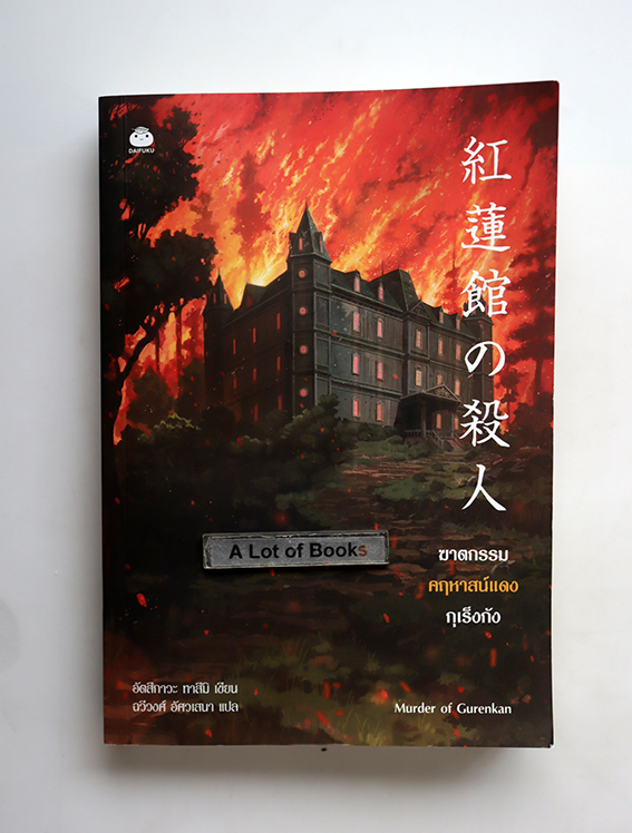 ฆาตกรรมคฤหาสนืแดงกุเร็งกัง