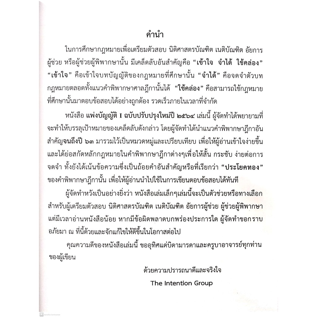 แพ่งบัญญัติ I ฉบับทบทวน ทรัพย์ นิติกรรม สัญญา ระยะเวลา อายุความ หนี้ ละเมิด ลาภมิควรได้ (The Intention Group)