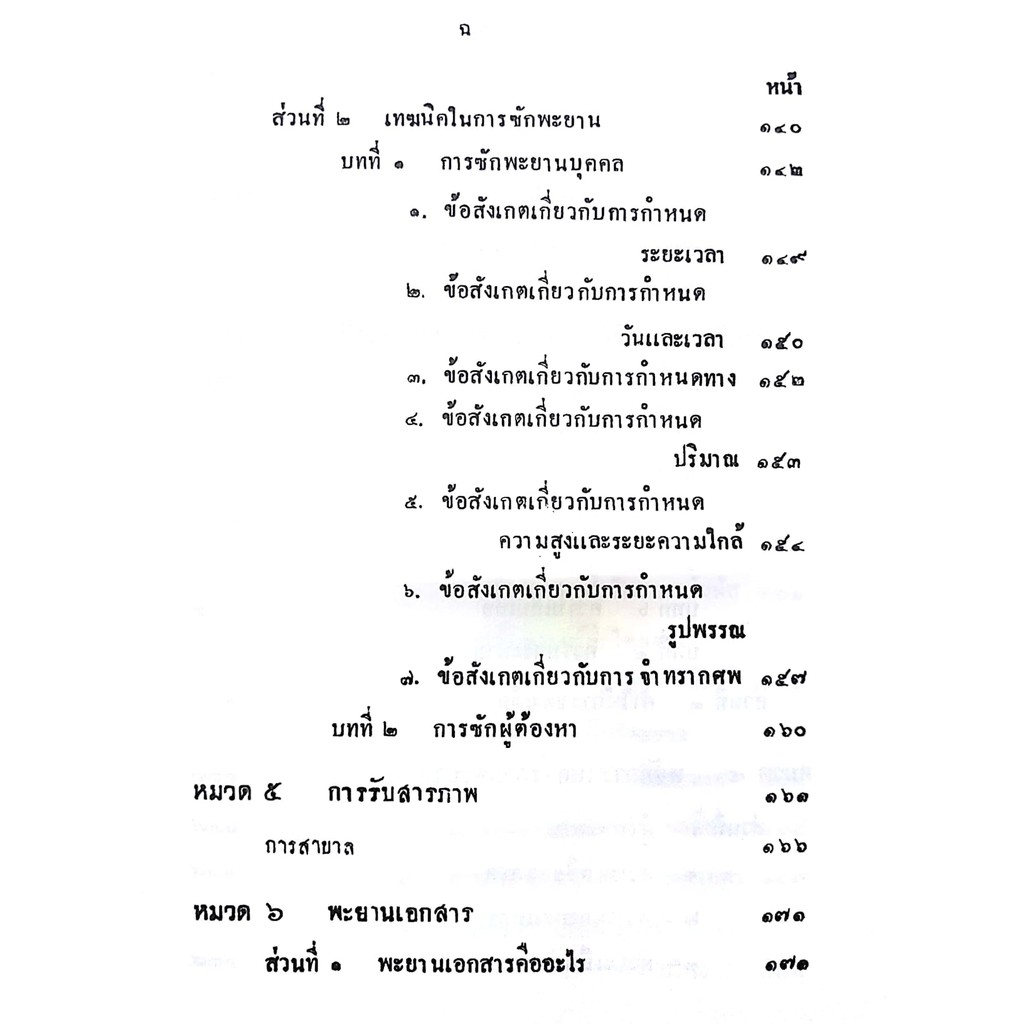 คำสอนขั้นตอนปริญญาตรี พ.ศ.2477 กฎหมายลักษณะพะยานและจิตตวิทยา (ศ. แอล ดูปลาตร์ และ นายวิจิตร์ ลุลิตานนท์)